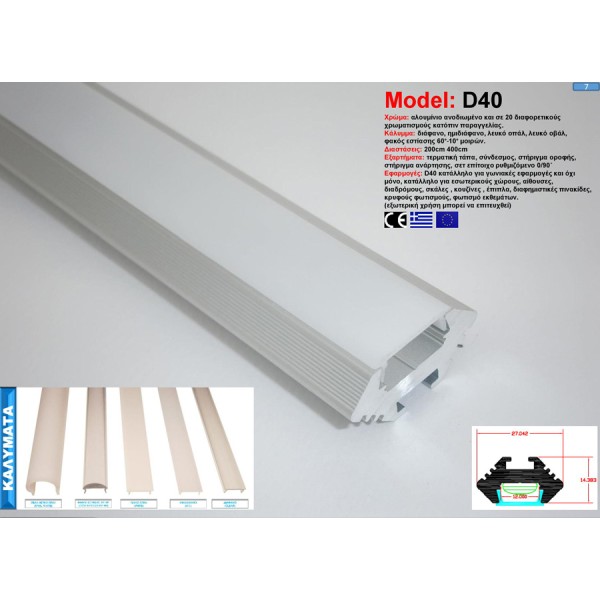 Προφίλ Αλουμινίου D40