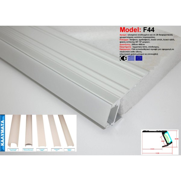Προφίλ Αλουμινίου F44
