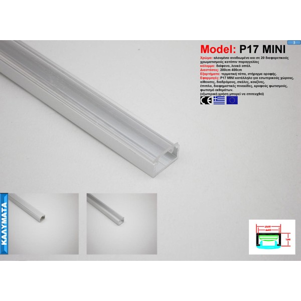 Προφίλ Αλουμινίου P17 mini