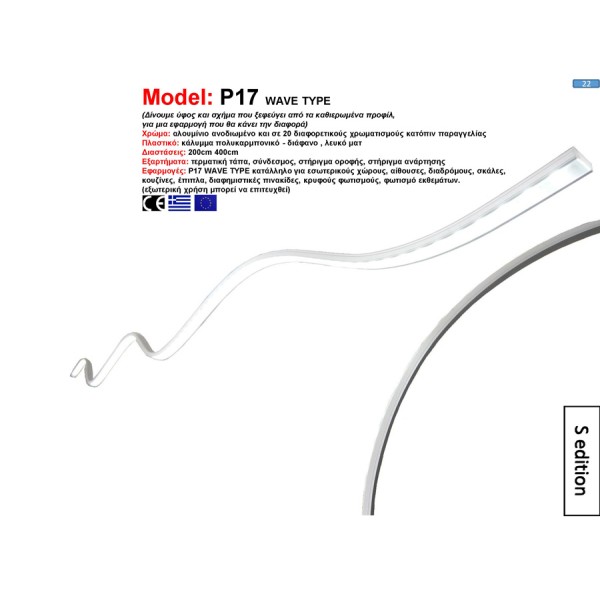 Προφίλ Αλουμινίου P17 WAVE TYPE (S edition)