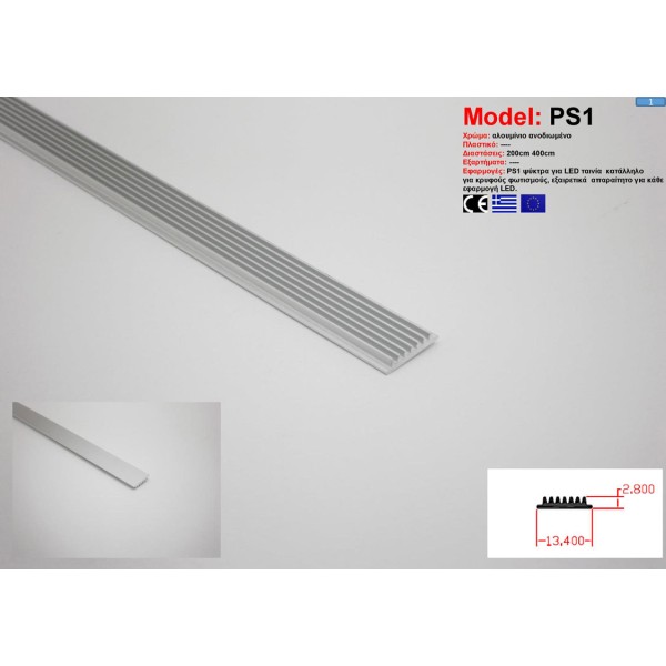 Προφίλ Αλουμινίου PS1