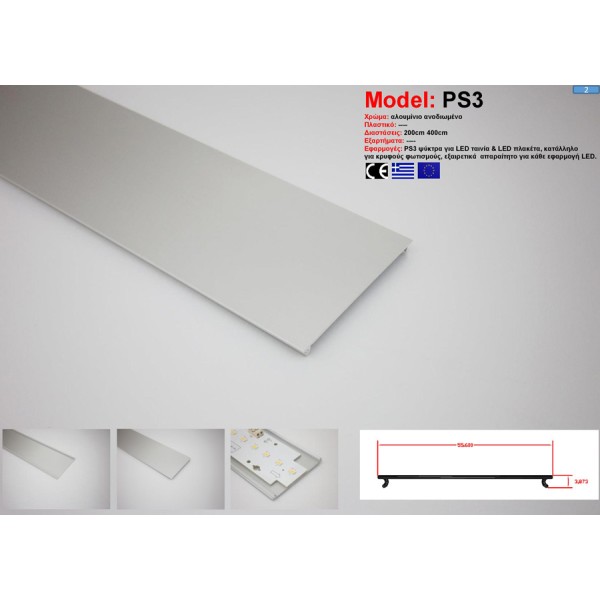 Προφίλ Αλουμινίου PS3