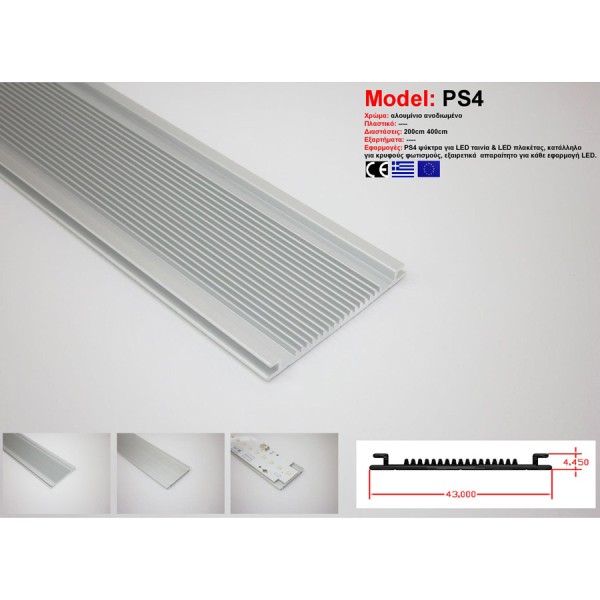 Προφίλ Αλουμινίου PS4