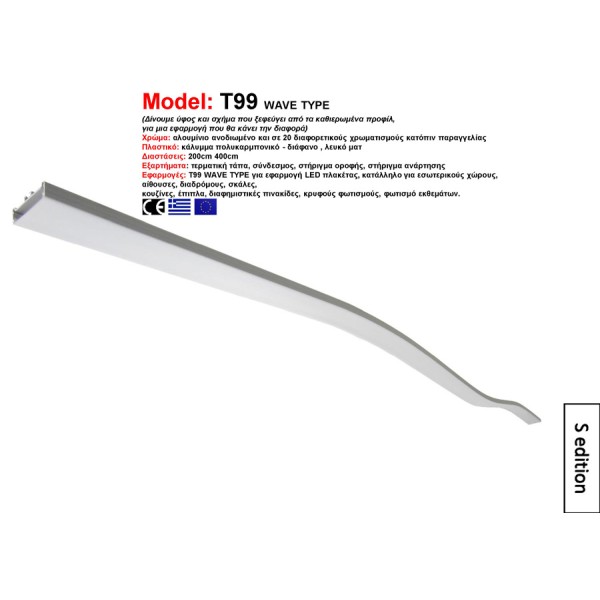 Προφίλ Αλουμινίου T99 WAVE TYPE (S edition)